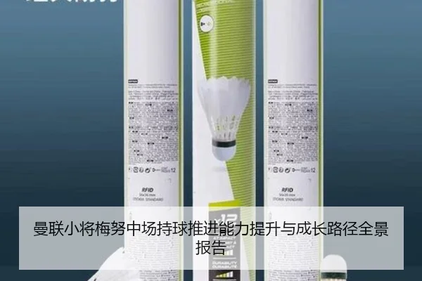 曼联小将梅努中场持球推进能力提升与成长路径全景报告